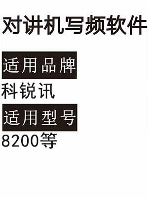 KERUIXUN科锐讯8200无线对讲机读写频软件免费下载
